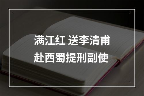 满江红 送李清甫赴西蜀提刑副使