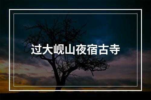 过大岘山夜宿古寺