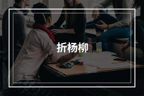 折杨柳