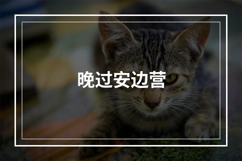 晚过安边营