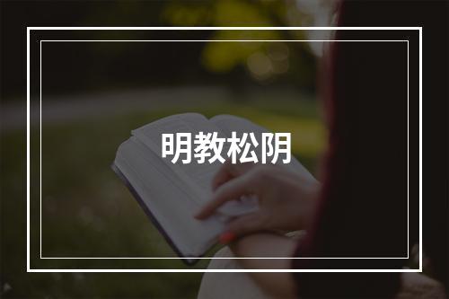 明教松阴