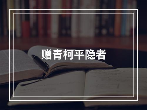 赠青柯平隐者