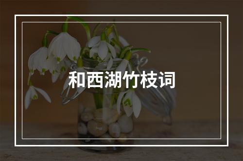 和西湖竹枝词