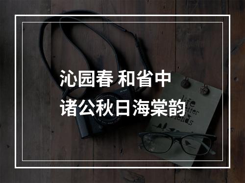 沁园春 和省中诸公秋日海棠韵