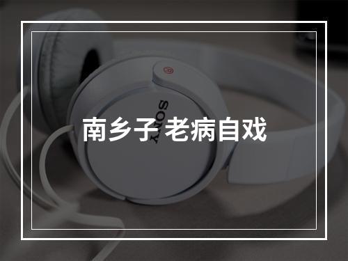 南乡子 老病自戏