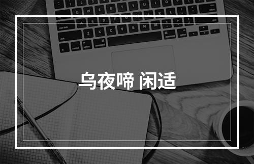 乌夜啼 闲适