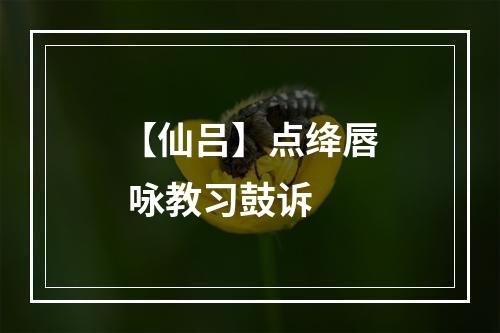 【仙吕】点绛唇 咏教习鼓诉