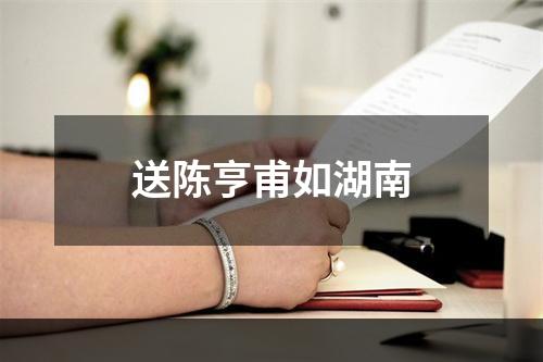 送陈亨甫如湖南