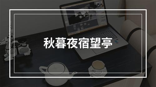 秋暮夜宿望亭