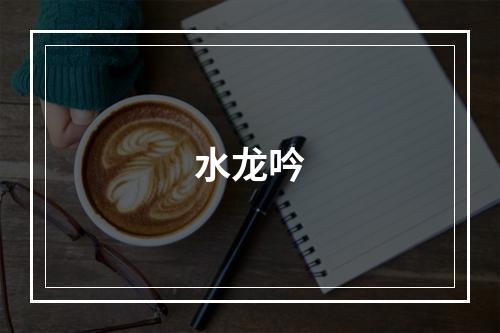 水龙吟
