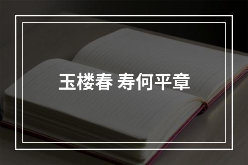 玉楼春 寿何平章