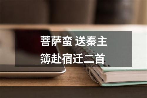 菩萨蛮 送秦主簿赴宿迁二首
