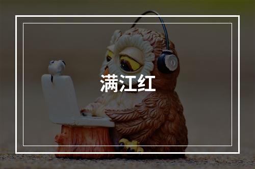 满江红