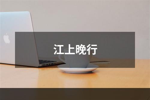 江上晚行