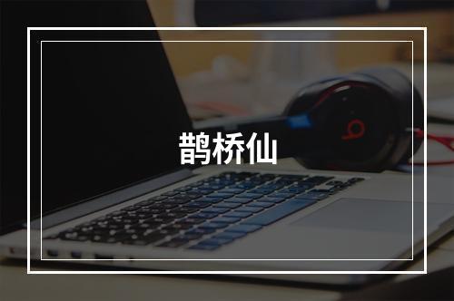 鹊桥仙