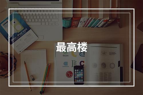 最高楼