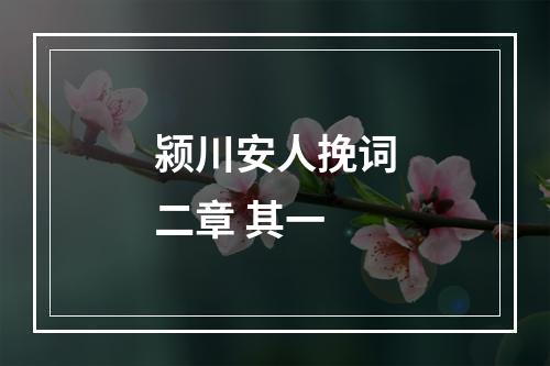 颍川安人挽词二章 其一