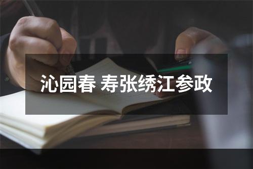 沁园春 寿张绣江参政