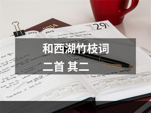 和西湖竹枝词二首 其二
