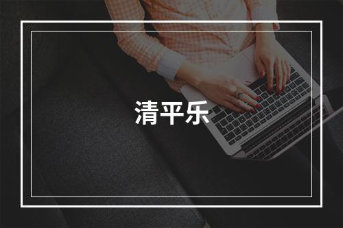 清平乐