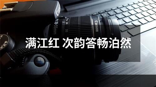满江红 次韵答畅泊然