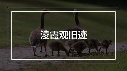 淩霞观旧迹