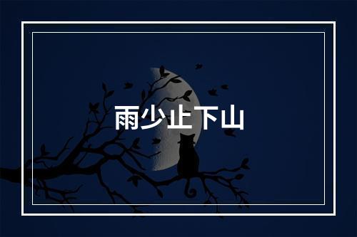 雨少止下山