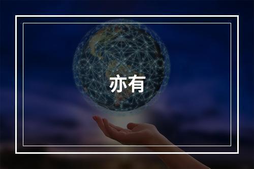 亦有