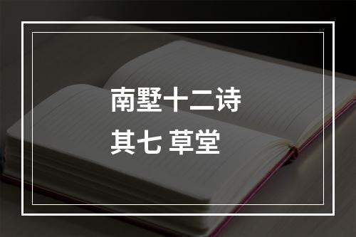 南墅十二诗 其七 草堂