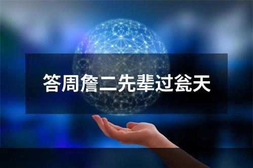 答周詹二先辈过瓮天