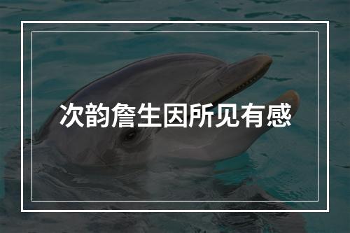 次韵詹生因所见有感