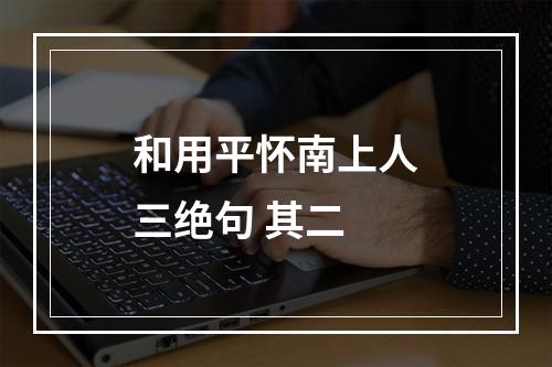 和用平怀南上人三绝句 其二