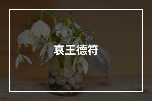 哀王德符