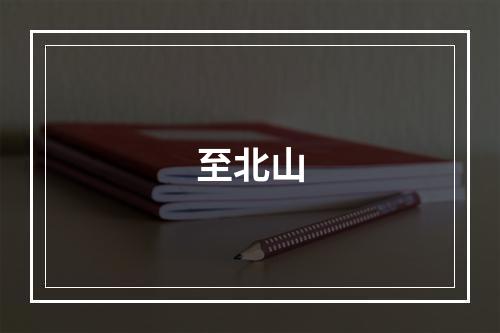 至北山