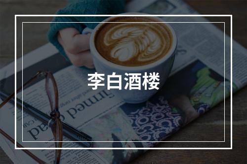 李白酒楼
