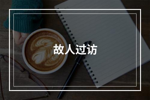 故人过访