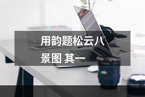 用韵题松云八景图 其一