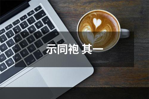 示同袍 其一