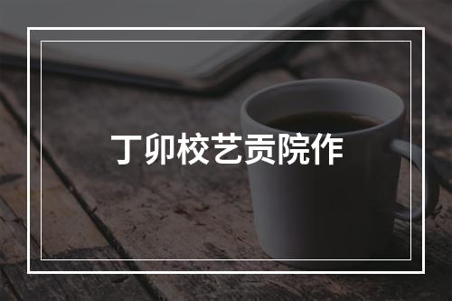 丁卯校艺贡院作
