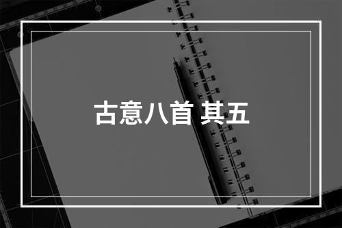 古意八首 其五