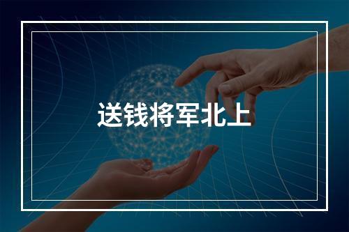 送钱将军北上
