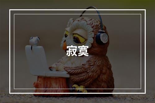 寂寞