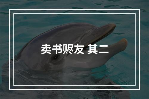 卖书赆友 其二