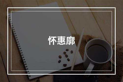 怀惠廓