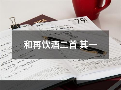 和再饮酒二首 其一