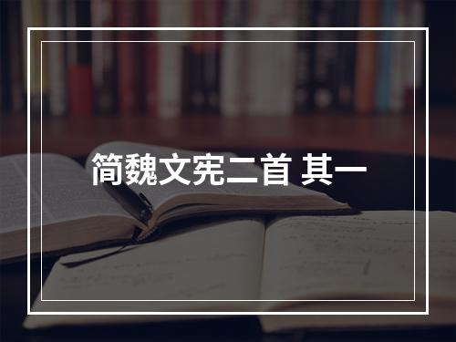 简魏文宪二首 其一
