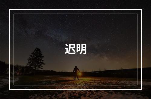 迟明