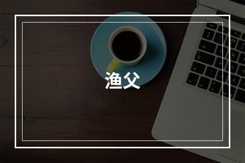 渔父