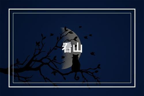 看山