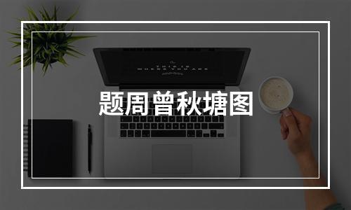 题周曾秋塘图